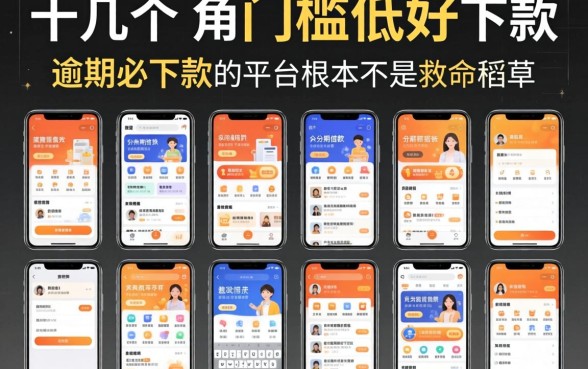 我试了十几个所谓门槛低好下款可以分期借款的app，发现逾期必下款的平台根本不是救命稻草