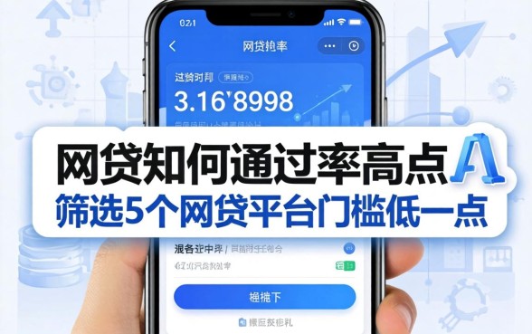 网贷如何通过率高点，筛选5个网贷平台门槛低一点的软件