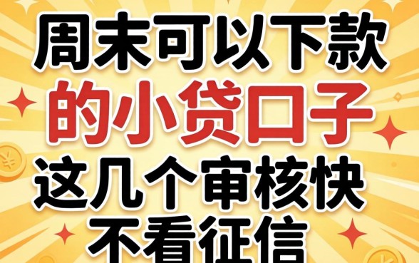 实测周末可以下款的小贷口子，这几个审核快不看征信