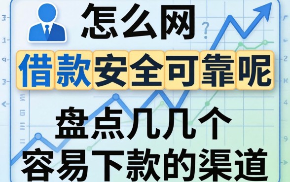 网上怎么借款安全可靠呢？盘点几个容易下款的渠道