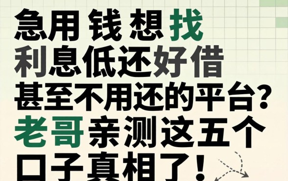 急用钱想找利息低还好借甚至不用还的平台?老哥亲测这五个口子真相了!