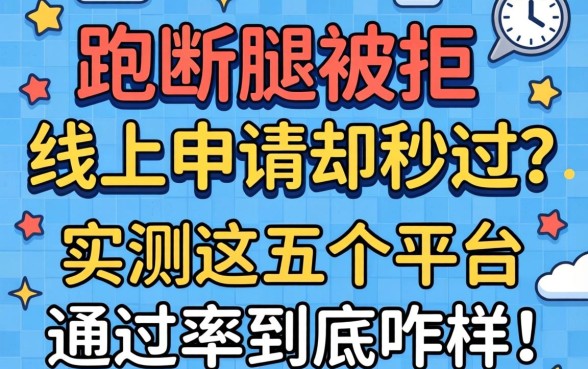 线下跑断腿被拒，线上申请却秒过？实测这五个平台通过率到底咋样！