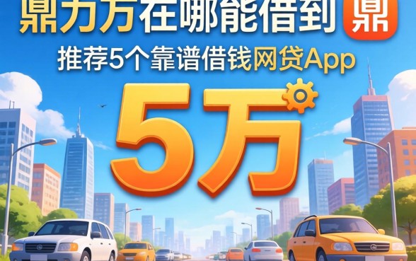 借5万在哪能借到，鼎力推荐5个靠谱借钱的网贷app