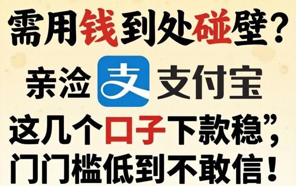 急需用钱到处碰壁?亲测支付宝这几个口子下款稳,门槛低到不敢信!
