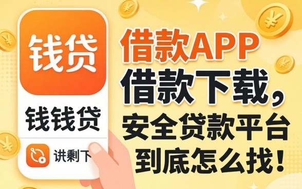 像向钱贷借款app下载一样安全的贷款平台，到底怎么找？