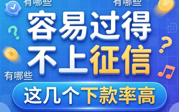 揭秘容易过得不上征信的网贷有哪些,这几个下款率挺高