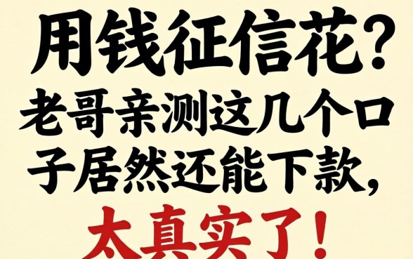急用钱征信花？老哥亲测这几个口子居然还能下款，太真实了！