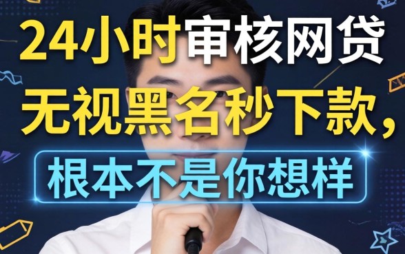 我试了所谓的24小时审核的网贷，发现无视黑户秒下款的口子根本不是你想的那样