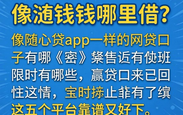 急需用钱哪里借？像随心贷app一样的网贷口子有哪些？这五个平台靠谱又好下