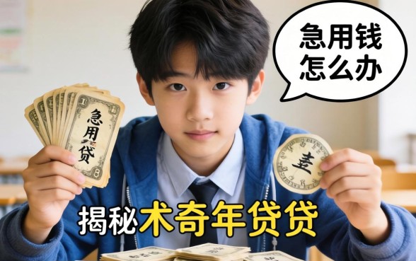 17岁怎么能贷款？急用钱怎么办？揭秘未成年借贷的真相与替代方案