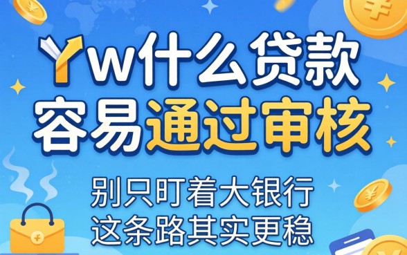 3w什么贷款容易通过审核？别只盯着大银行，这条路其实更稳