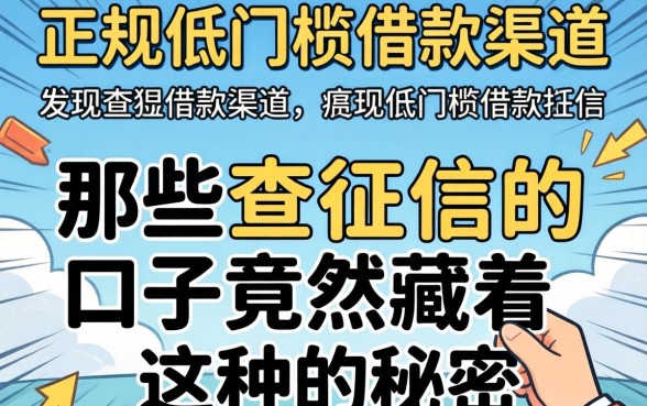 我试遍了正规低门槛借款渠道，发现那些不查征信的口子竟然藏着这种秘密