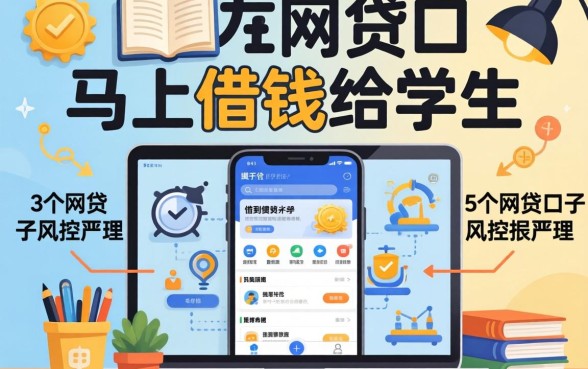 什么平台能马上借到钱给学生呢，整理5个网贷口子风控不严的app