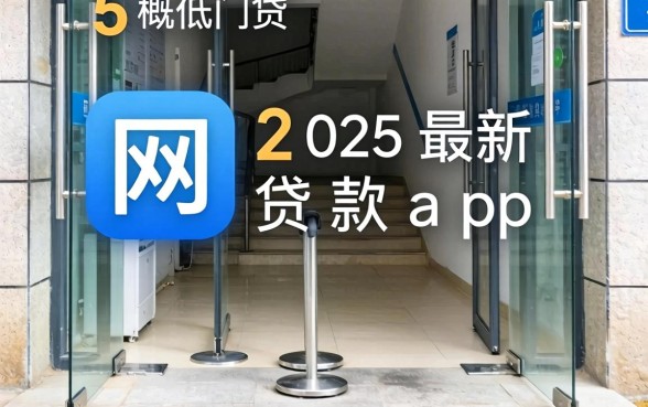 有哪些门槛极低的网贷，概括5个2025最新贷款app