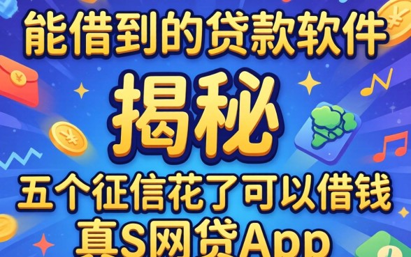 真正能借到的贷款软件，揭秘五个征信花了可以借钱的网贷app