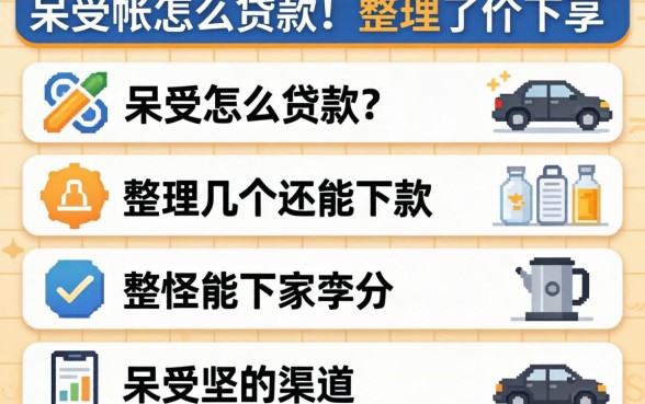 呆帐怎么贷款?整理了几个还能下款的渠道分享