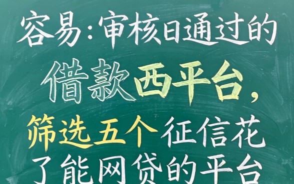 最容易审核通过的借款平台，筛选五个征信花了能网贷的平台