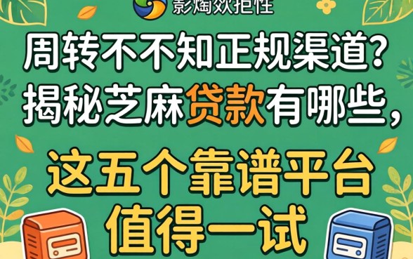 急需周转却不知正规渠道?揭秘芝麻贷款有哪些,这五个靠谱平台值得一试