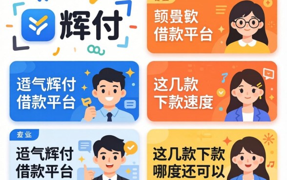 类似小辉付的借款平台有哪些?这几款下款速度还可以