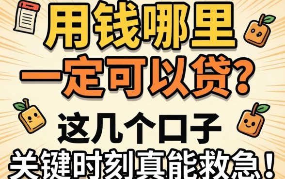 急用钱哪里一定可以贷？这几个口子关键时刻真能救急！