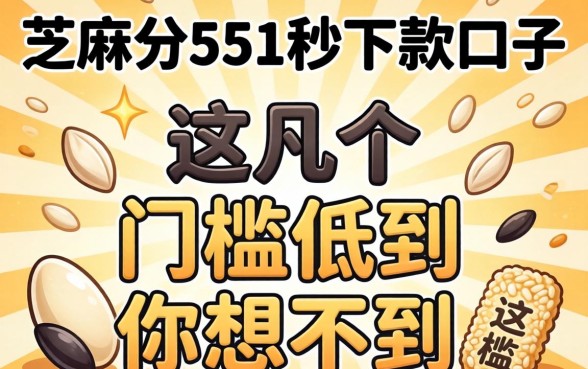 芝麻分551秒下款的口子,这几个门槛低到你想不到