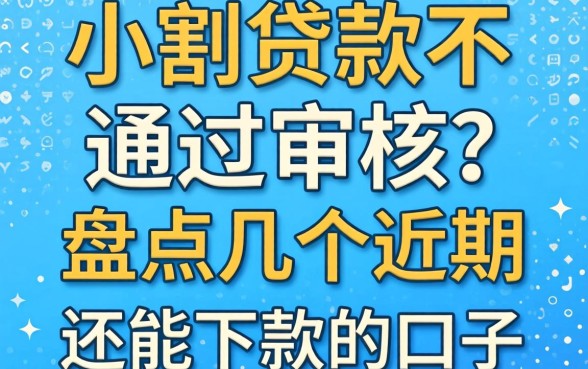 小额贷款不通过审核？盘点几个近期还能下款的口子