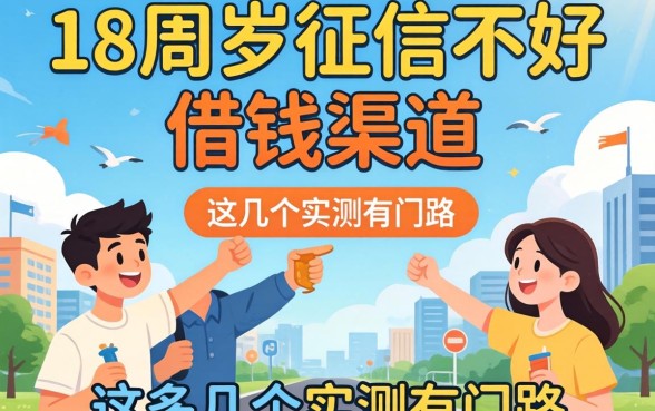 揭秘18周岁征信不好借钱渠道，这几个实测有门路