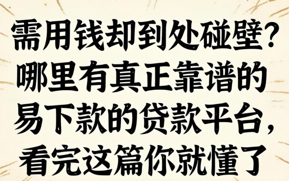 急需用钱却到处碰壁？哪里有真正靠谱的易下款的贷款平台，看完这篇你就懂了
