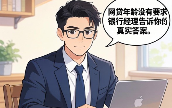 哪个网贷对年龄没有要求？银行经理告诉你真实答案