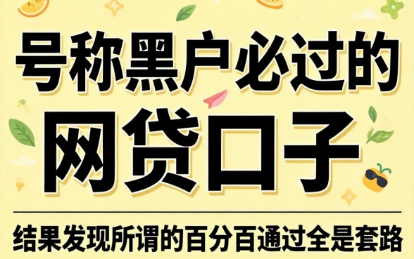 我试了那些号称黑户必过的网贷口子，结果发现所谓的百分百通过全是套路