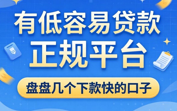 利息低容易贷款的正规平台有哪些？盘点几个下款快的口子