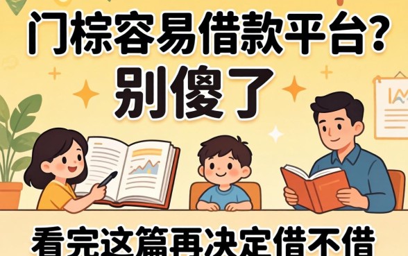 低门槛容易借款平台？别傻了，看完这篇再决定借不借