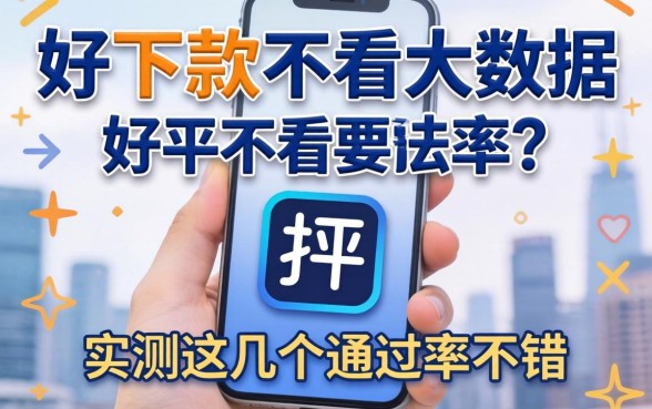 哪个平台好下款不看大数据？实测这几个通过率不错