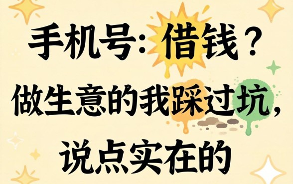 不输入手机号借钱？做生意的我踩过坑，说点实在的