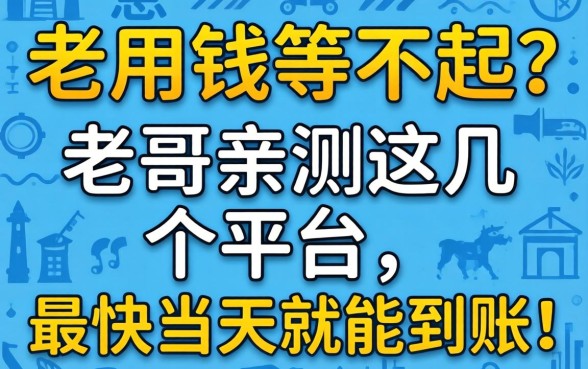 急用钱等不起？老哥亲测这几个平台，最快当天就能到账！