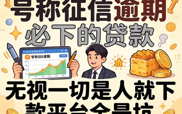 我试了那些号称征信逾期必下的贷款,结果发现无视一切是人就下款平台全是坑