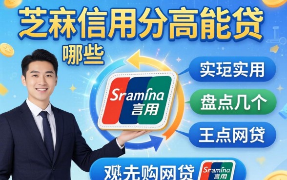 芝麻信用分高能贷哪些?盘点几个实用的网贷平台