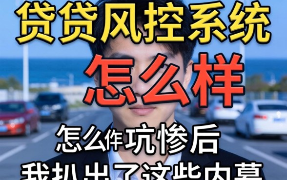 被小贷风控系统怎么样坑惨后，我扒出了这些内幕
