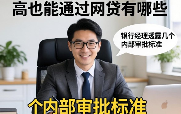 负债高也能通过的网贷有哪些?银行经理透露几个内部审批标准