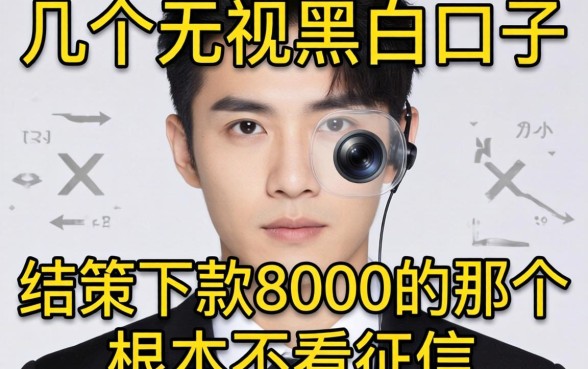 我试了几个号称无视黑白的口子,结果下款8000的那个根本不看征信