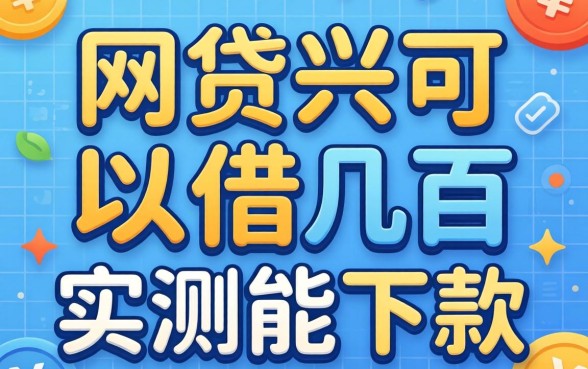 有什么网贷可以借几百的？分享几个实测能下款的渠道