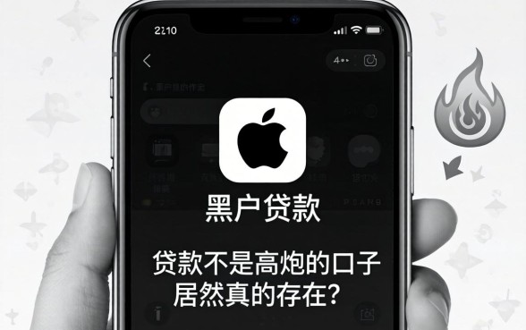 我试了所谓的苹果手机黑户贷款app，发现黑白贷款不是高炮的口子居然真的存在