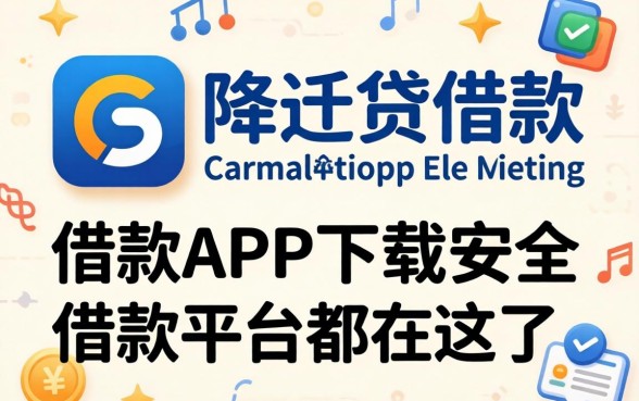 像泰隆贷借款app下载一样安全的借款平台都在这了