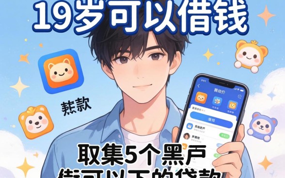 什么软件18岁可以借钱，归集5个黑户可以下的贷款软件