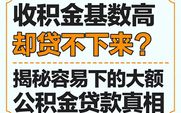 公积金基数高却贷不下来？揭秘容易下的大额公积金贷款真相