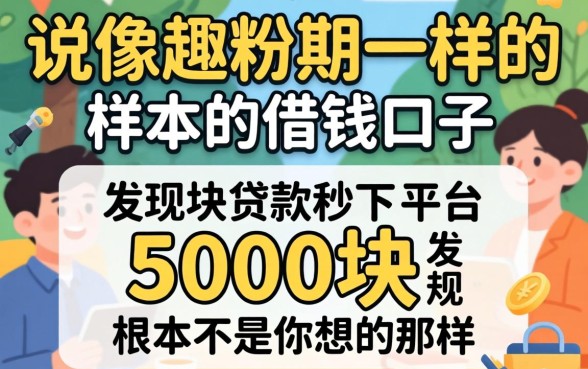 我试了那些像趣分期一样的借钱口子，发现5000块贷款秒下平台根本不是你想的那样