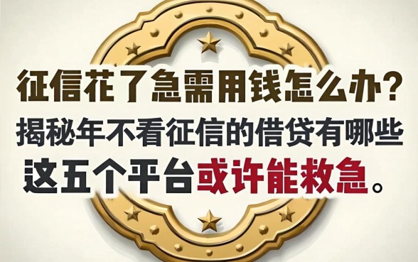 征信花了急需用钱怎么办？揭秘2026年不看征信的借贷有哪些，这五个平台或许能救急