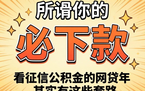 我试了所谓的必下款，发现不看征信公积金的网贷2026年其实有这些套路