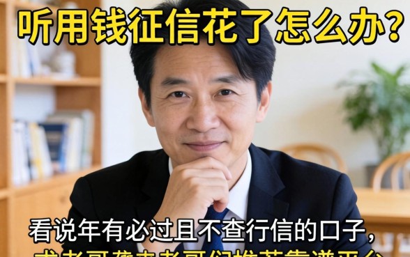 急用钱征信花了怎么办？听说2026年有必过且不查征信的口子，求老哥们推荐靠谱平台！