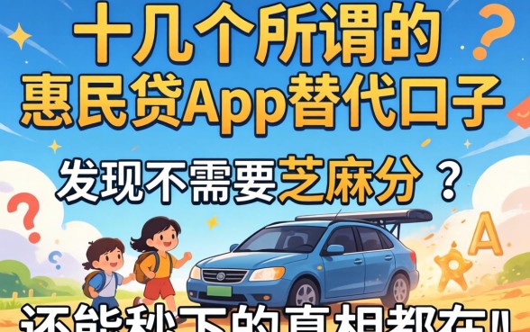 我试了十几个所谓的惠民贷app替代口子，发现不需要芝麻分还能秒下的真相都在这